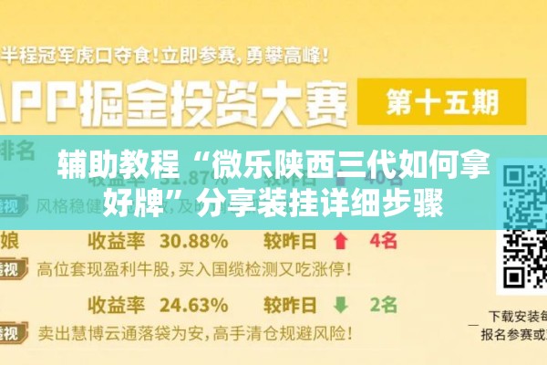 辅助教程“微乐陕西三代如何拿好牌”分享装挂详细步骤