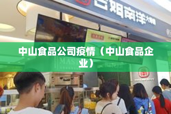 中山食品公司疫情（中山食品企业）