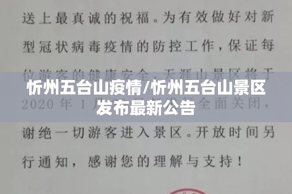 忻州五台山疫情/忻州五台山景区发布最新公告 忻州五台山疫情/忻州五台山景区发布最新公告