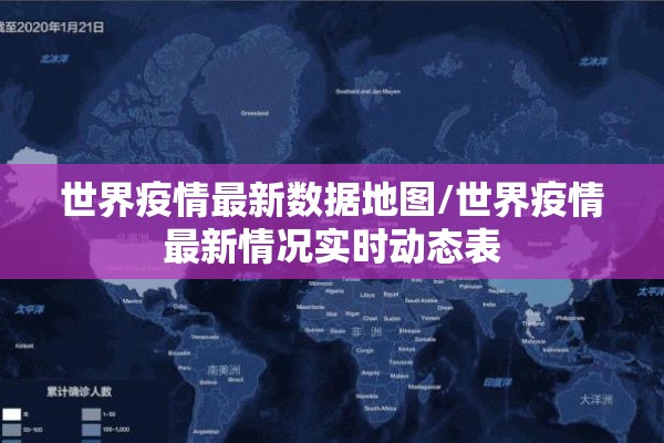 世界疫情最新数据地图/世界疫情最新情况实时动态表