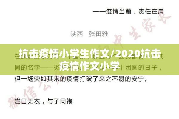 抗击疫情小学生作文/2020抗击疫情作文小学 抗击疫情小学生作文/2020抗击疫情作文小学