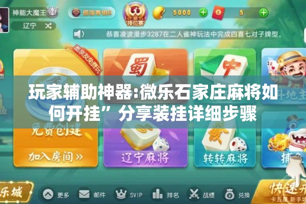 玩家辅助神器:微乐石家庄麻将如何开挂”分享装挂详细步骤
