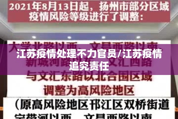 江苏疫情处理不力官员/江苏疫情追究责任 江苏疫情处理不力官员/江苏疫情追究责任