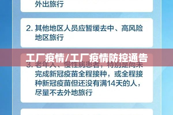 工厂疫情/工厂疫情防控通告 工厂疫情/工厂疫情防控通告