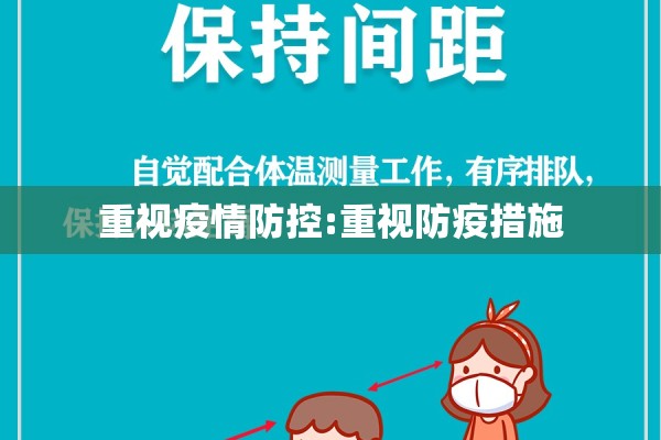 重视疫情防控:重视防疫措施 重视疫情防控:重视防疫措施