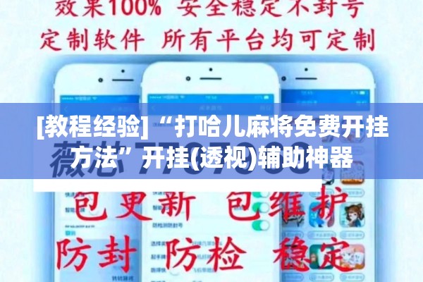 [教程经验]“打哈儿麻将免费开挂方法”开挂(透视)辅助神器