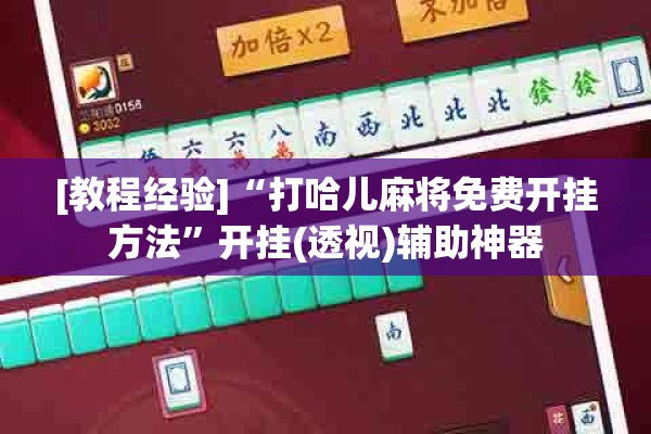 [教程经验]“打哈儿麻将免费开挂方法	”开挂(透视)辅助神器