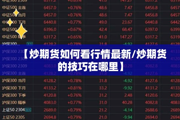 【炒期货如何看行情最新/炒期货的技巧在哪里】 【炒期货如何看行情最新/炒期货的技巧在哪里】