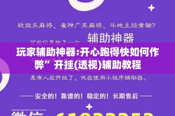 玩家辅助神器:开心跑得快如何作弊”开挂(透视)辅助教程
