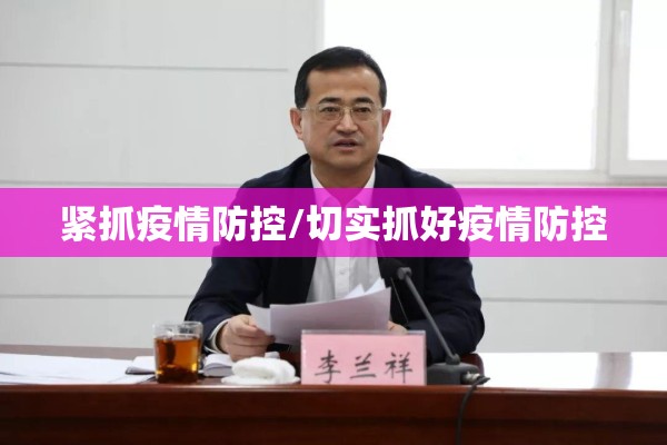 紧抓疫情防控/切实抓好疫情防控 紧抓疫情防控/切实抓好疫情防控