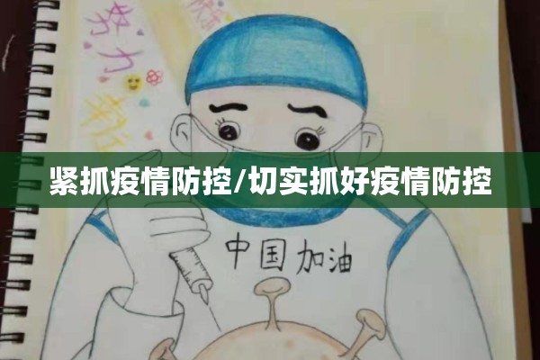 紧抓疫情防控/切实抓好疫情防控 紧抓疫情防控/切实抓好疫情防控