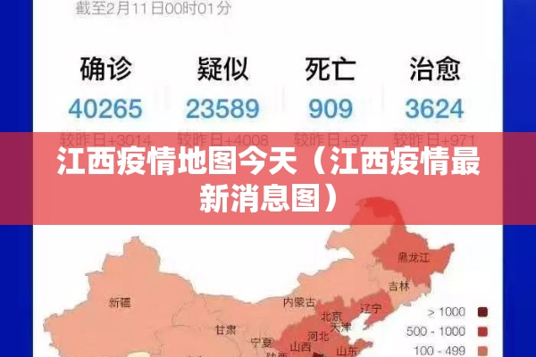 江西疫情地图今天(江西疫情最新消息图) 江西疫情地图今天(江西疫情最新消息图)