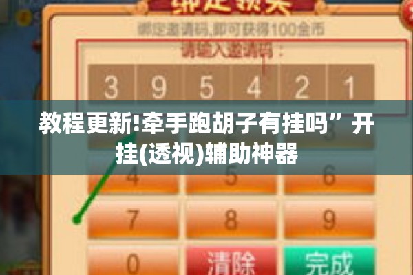 教程更新!牵手跑胡子有挂吗	”开挂(透视)辅助神器