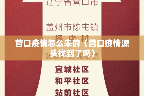 营口疫情怎么来的(营口疫情源头找到了吗) 营口疫情怎么来的(营口疫情源头找到了吗)