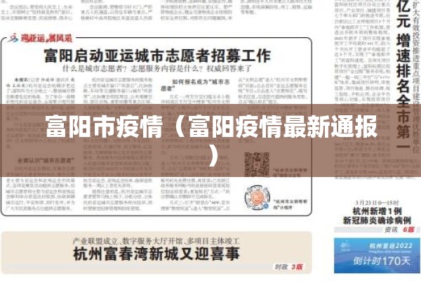 富阳市疫情(富阳疫情最新通报) 富阳市疫情(富阳疫情最新通报)