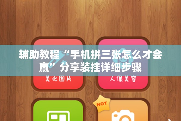 辅助教程“手机拼三张怎么才会赢”分享装挂详细步骤