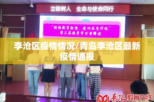 李沧区疫情情况/青岛李沧区最新疫情通报 李沧区疫情情况/青岛李沧区最新疫情通报