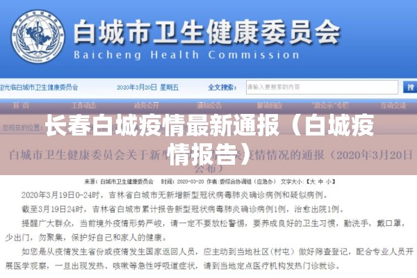 长春白城疫情最新通报(白城疫情报告) 长春白城疫情最新通报(白城疫情报告)