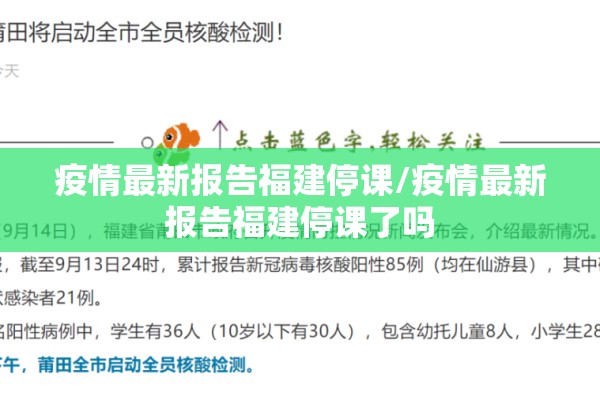 疫情最新报告福建停课/疫情最新报告福建停课了吗 疫情最新报告福建停课/疫情最新报告福建停课了吗