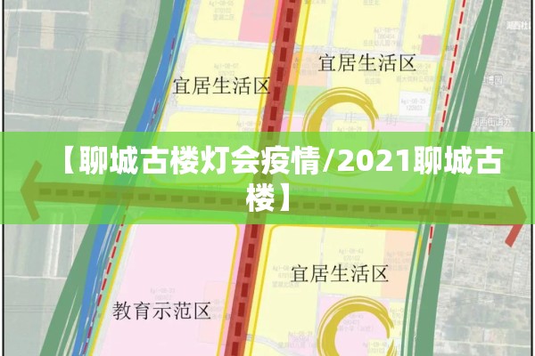 【聊城古楼灯会疫情/2021聊城古楼】 【聊城古楼灯会疫情/2021聊城古楼】