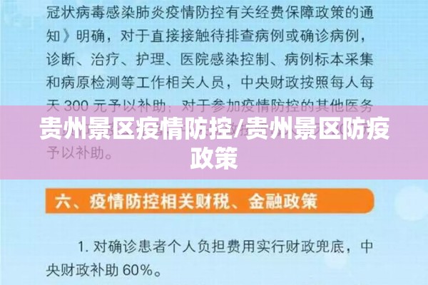 贵州景区疫情防控/贵州景区防疫政策 贵州景区疫情防控/贵州景区防疫政策
