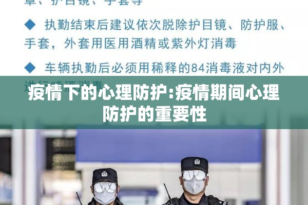 疫情下的心理防护:疫情期间心理防护的重要性 疫情下的心理防护:疫情期间心理防护的重要性
