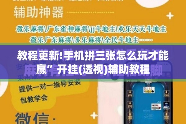 教程更新!手机拼三张怎么玩才能赢”开挂(透视)辅助教程