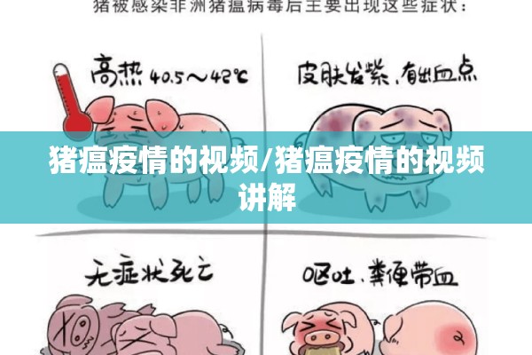 猪瘟疫情的视频/猪瘟疫情的视频讲解 猪瘟疫情的视频/猪瘟疫情的视频讲解