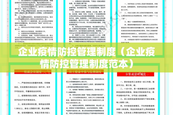企业疫情防控管理制度（企业疫情防控管理制度范本）