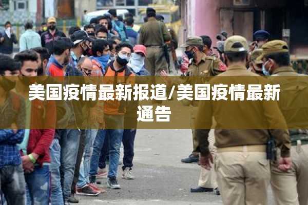 美国疫情最新报道/美国疫情最新通告 美国疫情最新报道/美国疫情最新通告
