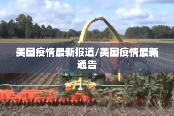美国疫情最新报道/美国疫情最新通告 美国疫情最新报道/美国疫情最新通告