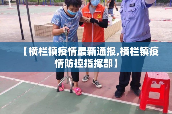 【横栏镇疫情最新通报,横栏镇疫情防控指挥部】 【横栏镇疫情最新通报,横栏镇疫情防控指挥部】