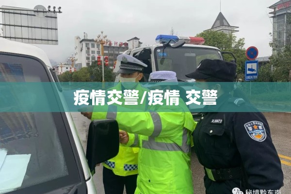 疫情交警/疫情 交警 疫情交警/疫情 交警