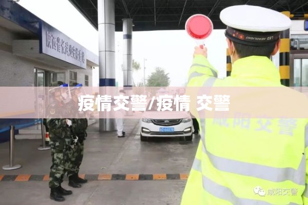 疫情交警/疫情 交警 疫情交警/疫情 交警