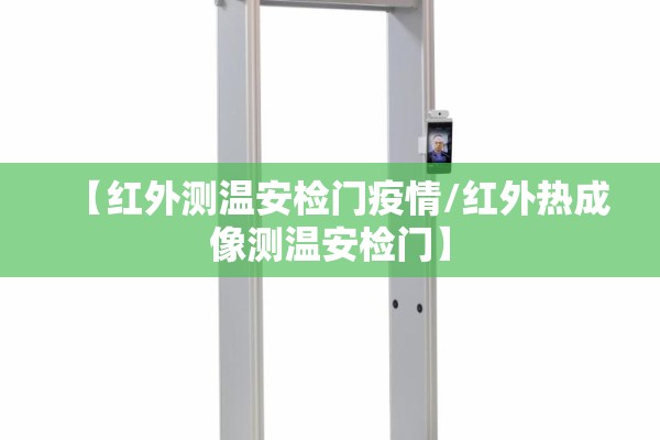 【红外测温安检门疫情/红外热成像测温安检门】