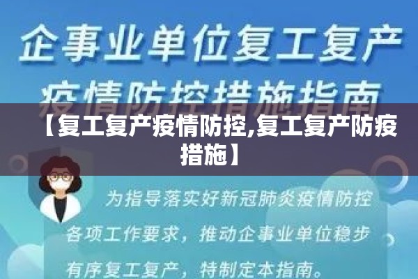 【复工复产疫情防控,复工复产防疫措施】 【复工复产疫情防控,复工复产防疫措施】