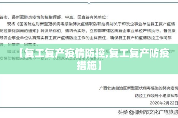 【复工复产疫情防控,复工复产防疫措施】 【复工复产疫情防控,复工复产防疫措施】