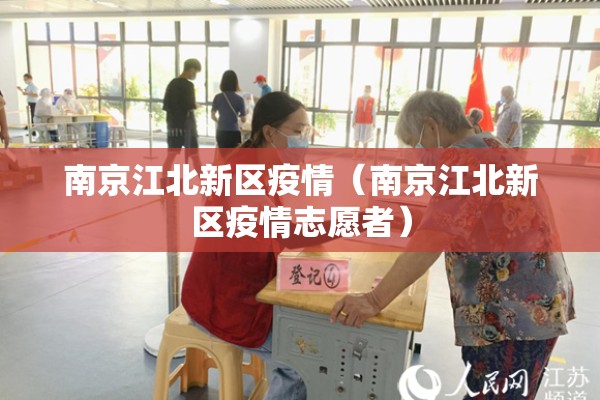 南京江北新区疫情(南京江北新区疫情志愿者) 南京江北新区疫情(南京江北新区疫情志愿者)