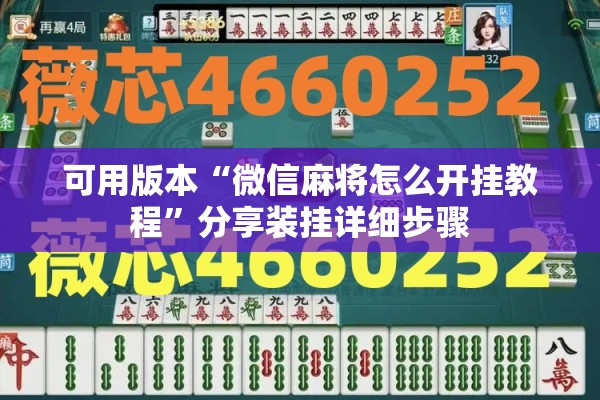 可用版本“微信麻将怎么开挂教程	”分享装挂详细步骤