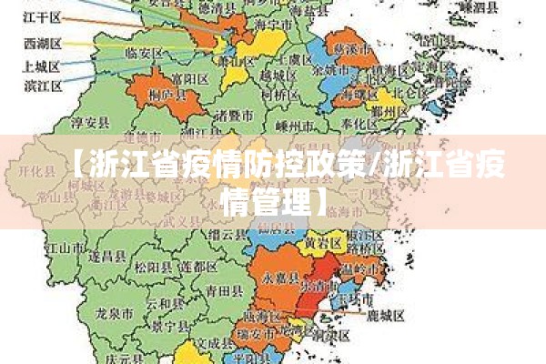 【浙江省疫情防控政策/浙江省疫情管理】 【浙江省疫情防控政策/浙江省疫情管理】