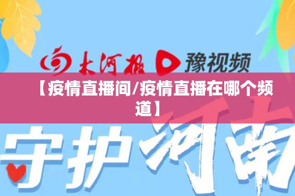 【疫情直播间/疫情直播在哪个频道】 【疫情直播间/疫情直播在哪个频道】