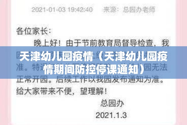 天津幼儿园疫情(天津幼儿园疫情期间防控停课通知) 天津幼儿园疫情(天津幼儿园疫情期间防控停课通知)