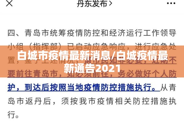 白城市疫情最新消息/白城疫情最新通告2021 白城市疫情最新消息/白城疫情最新通告2021
