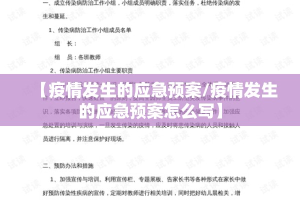 【疫情发生的应急预案/疫情发生的应急预案怎么写】 【疫情发生的应急预案/疫情发生的应急预案怎么写】