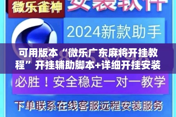 可用版本“微乐广东麻将开挂教程”开挂辅助脚本+详细开挂安装教程