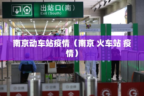 南京动车站疫情(南京 火车站 疫情) 南京动车站疫情(南京 火车站 疫情)