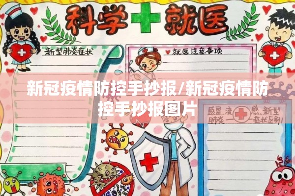 新冠疫情防控手抄报/新冠疫情防控手抄报图片