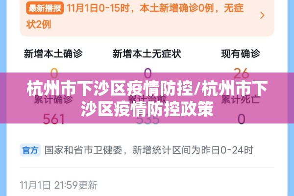 杭州市下沙区疫情防控/杭州市下沙区疫情防控政策 杭州市下沙区疫情防控/杭州市下沙区疫情防控政策
