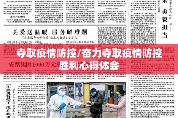 夺取疫情防控/奋力夺取疫情防控胜利心得体会