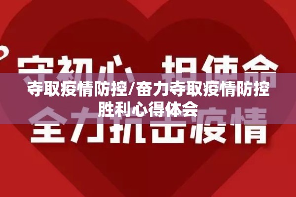 夺取疫情防控/奋力夺取疫情防控胜利心得体会